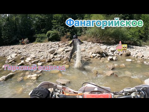 Видео: Эндуро в Горячем Ключе/ Фанагорийское/ Водопад Парковый/ Много грязи и воды/ Эндуро/ 1 часть