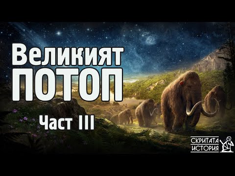 Видео: Истината за Великият ПОТОП - Част III: Истини | Скритата История Е14