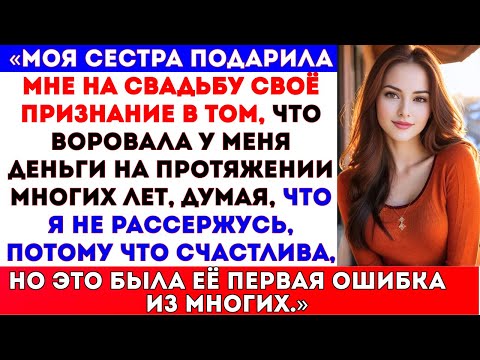 Видео: «Моя сестра на моей свадьбе призналась, что крала у меня деньги много лет, думая, что…»