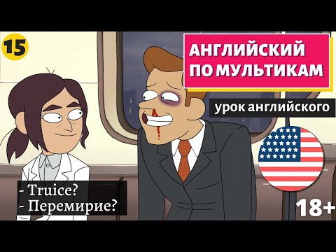Видео: АНГЛИЙСКИЙ ПО МУЛЬТИКАМ - Inside job (15)