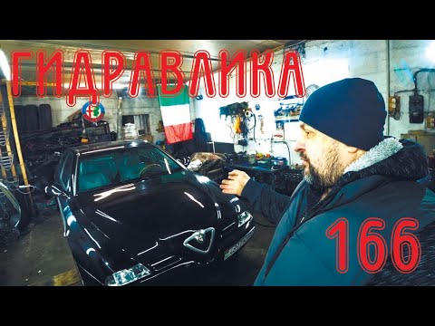 Видео: Как восстановить гидравлику на 166 Alfa Romeo JTD