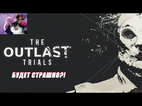 Видео: 😱 The Outlast Trials: ВОЗВРАЩЕНИЕ В КОШМАР!