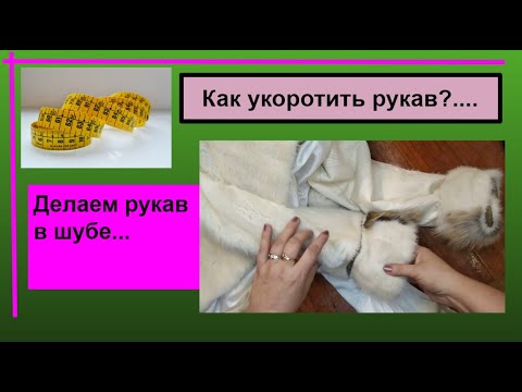 Видео: Укорачиваем рукав за 10 минут. Учимся работать с мехом