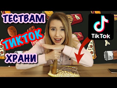 Видео: ТЕСТВАМ ТИКТОК ХРАНИ / РЕЦЕПТИ