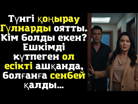 Видео: Түнгі қоңырау Гүлнарды оятты. Кім болды екен? Ешкімді күтпеген ол есікті ашқанда, болғанға