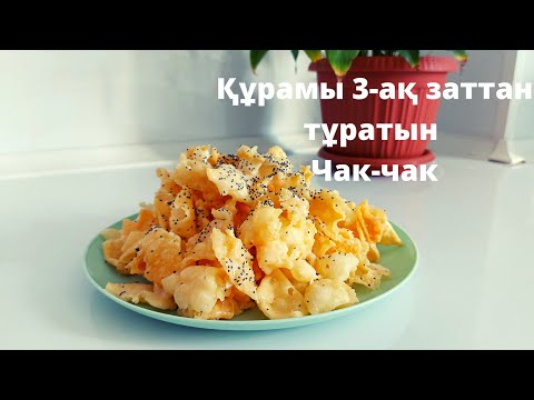 Видео: Самый вкусный чак-чак.Құрамы 3-ақ заттан тұратын рецепт.Қазақша рецепт чак-чак.