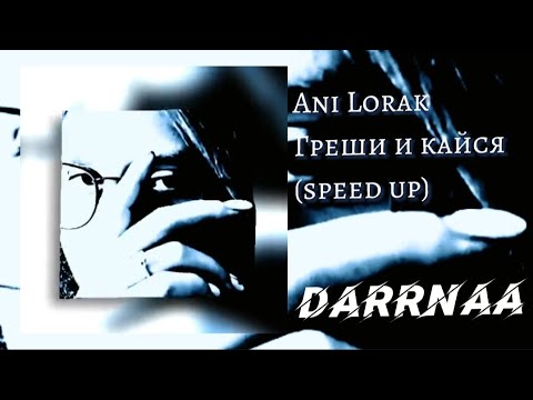 Видео: Ани Лорак - Греши и кайся (speed up)