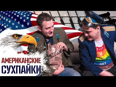 Видео: ПРОБУЕМ АМЕРИКАНСКИЕ СУХПАЙКИ