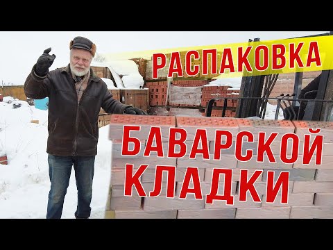 Видео: Распаковка поддона кирпича Баварская кладка