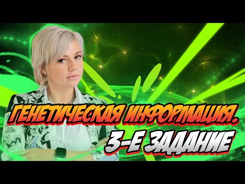 Видео: ПОЛНЫЙ разбор ЗАДАНИЯ № 3 в ЕГЭ 2022 по БИОЛОГИИ | Подготовка к ЕГЭ 2022 по БИОЛОГИИ