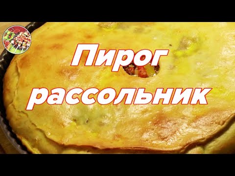 Видео: Пирог "Рассольник" с мясом и солёным огурцом..Довольно просто, очень вкусно!