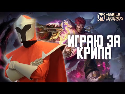 Видео: #shorts ИГРАЮ С ВАМИ Mobile Legends Bang Bang