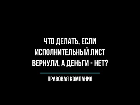 Видео: СУДЕБНЫЕ ПРИСТАВЫ/ ЧТО ДЕЛАТЬ, ЕСЛИ ИСПОЛНИТЕЛЬНЫЙ ЛИСТ ВЕРНУЛИ, А ДОЛГ - НЕТ?/