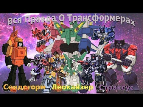 Видео: Вся Правда О Трансформерах - #47 - Леокайзер/Страксус/Сендсторм - Кто Они На Самом Деле?