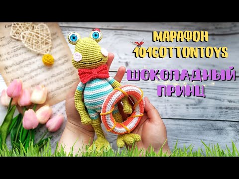 Видео: Марафон 101cottontoys //Шоколадный принц// Отчет 2: 5/101 #101cottontoys3