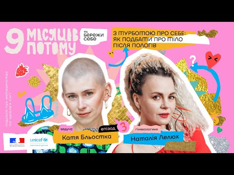Видео: З турботою про себе: як подбати про тіло після пологів | 9 місяців потому | Епізод 3