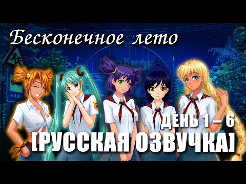 Видео: Бесконечное лето «РУССКАЯ ОЗВУЧКА» от AniLibria, день 1-6 (лучший мод)/ Everlasting Summer мод