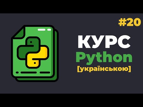 Видео: Уроки Python з нуля / #20 – Декоратори функцій