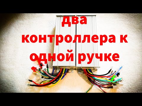 Видео: ✅Как подключить два контроллера к одной ручке✅