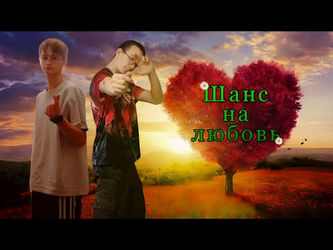 Видео: ШАНС НА ЛЮБОВЬ - EROXXXI & Dindik (Премьера трека 2025) 
