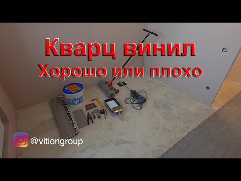 Видео: Кварц винил, хорошо или плохо. Укладка ПВХ плитки. Обзор износостойкости самого популярного покрытия