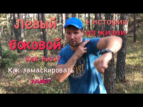 Видео: Левый боковой. Как бить? Как замаскировать удар? + история из жизни