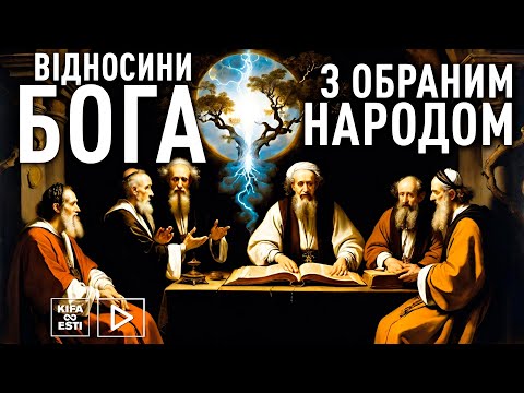 Видео: Відносини Бога з Обраним Народом. ч.2 Закон