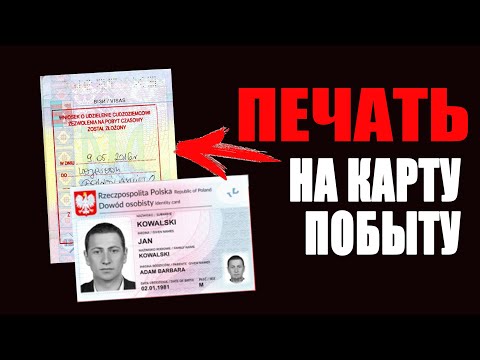 Видео: Что дает печать в паспорте на карту побыту? Можно ли работать в Польше?