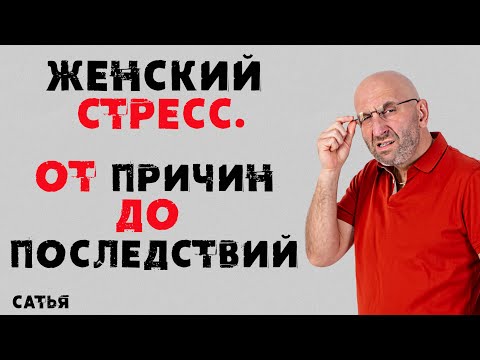 Видео: Сатья. Женский стресс. От причин до последствий