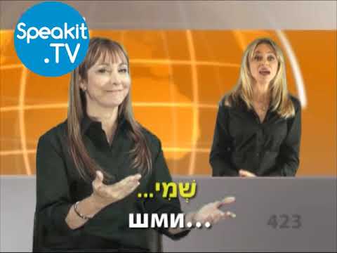 Видео: ИВРИТ - Так просто! | 14. Друзья и бизнес | Speakit.tv (57000-14)