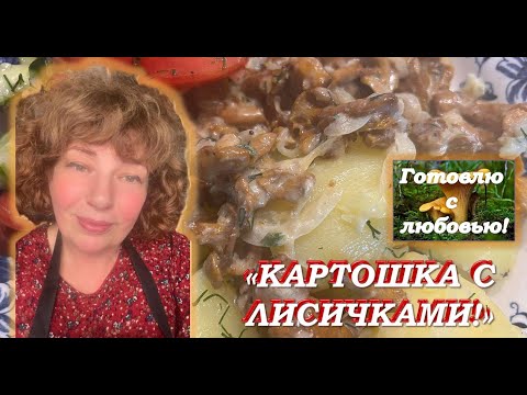 Видео: Готовлю ужин для любимых мужчин. Картошка с лисичками!