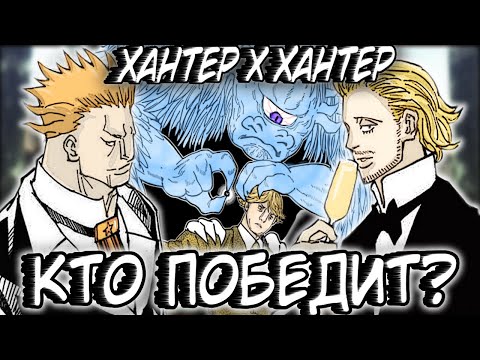 Видео: Кто победит в Королевской Битве Хантера? МАНГА Хантер х Хантер.