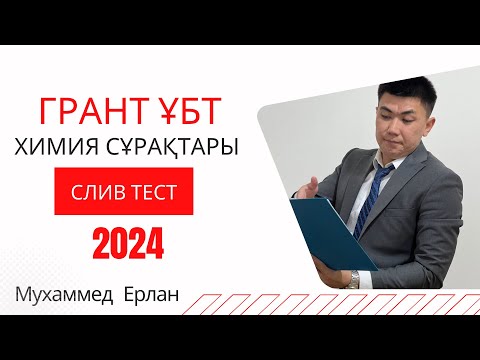 Видео: НАҒЫЗ ҰБТ ХИМИЯ - 2024. Грант ҰБТ химия сұрақтарын талдау | СЛИВ ХИМИЯ ТЕСТ