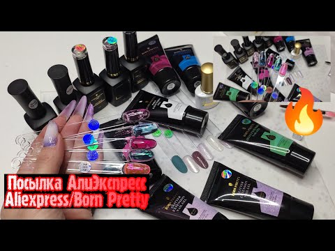 Видео: МОИ ПОКУПКИ товаров BORN PRETTY на АлиЭкспресс/"КРАСИВЫЕ" 🤩 GLITTER/JELLY/OPAL Extension NAIL Gel