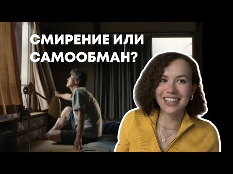 Видео: Смирение или самообман?Размышления по фильму «Идеальные дни», 2023
