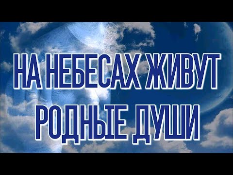 Видео: На небесах живут родные души. Автор Людмила Аббасова. Читает Лёня Бархатов (16 лет).