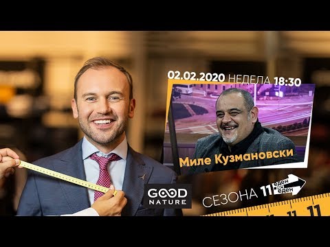 Видео: Еден на Еден - Миле Кузмановски