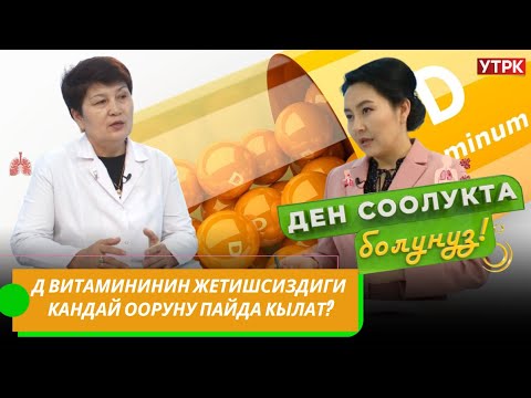 Видео: Д витамини организм үчүн зарыл // "Ден соолукта болуңуз" берүүсү