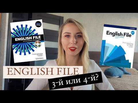 Видео: ENGLISH FILE: 3-й или 4-й??? ВОТ В ЧЕМ ВОПРОС!