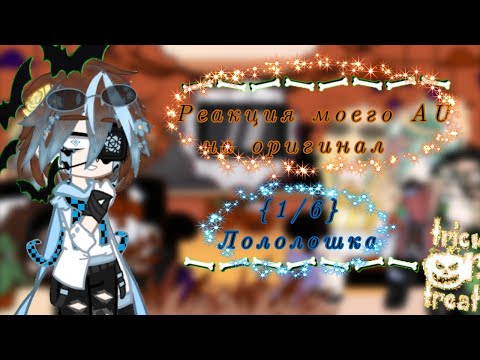 Видео: {Реакция моего AU на оригинал}||{1/6}||{Лололошка}||{Gacha nox}||{Хеллоуин}||