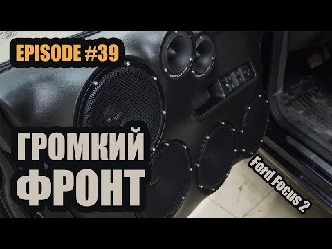 Видео: Громкий фронт Pride / Ford Focus #magicsound_nt