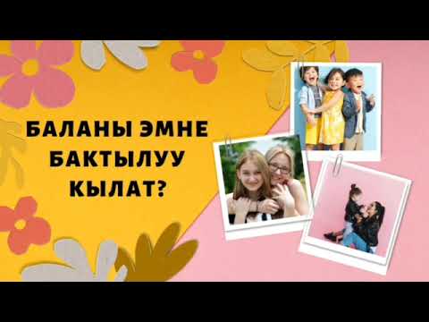 Видео: Баланы эмне бактылуу кылат. 1-болук