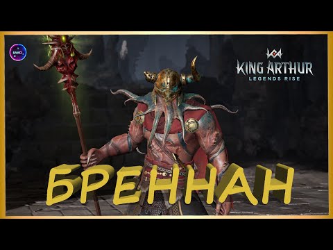 Видео: БРЕННАН гайд сборка обзор героя King Arthur: Legends Rise Король Артур
