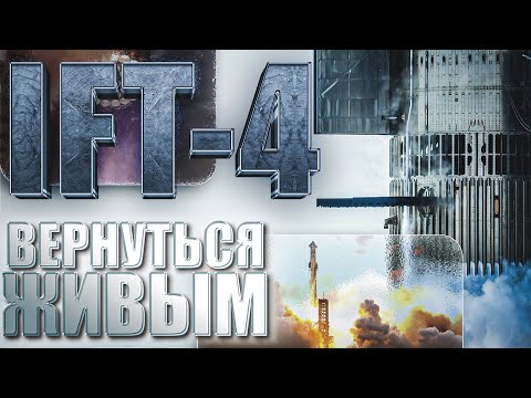 Видео: ВАЖНЫЕ ДЕТАЛИ IFT-4, КОТОРЫЕ НАДО ЗНАТЬ - ЧЕТВЕРТЫЙ ПОЛЕТ STARSHIP