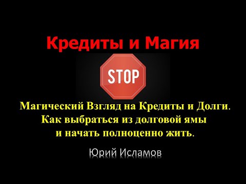 Видео: Кредиты и Магия. Магический взгляд на долги и кредиты. Как начать жить без долгов и кредитов.