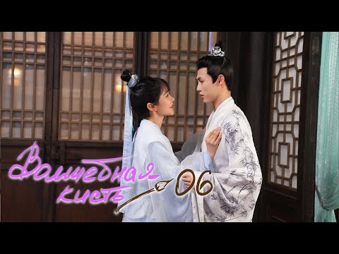 Видео: Волшебная кисть 6 серия (русская озвучка) The Magic Pen