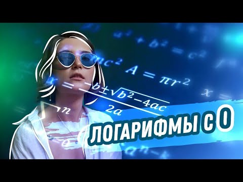 Видео: ЛОГАРИФМЫ с нуля за 25 минут | ЕГЭ Математика | Аня Матеманя | Топскул