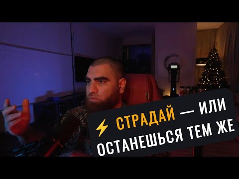 Видео: Страдание — не проклятие, а условие! Арсен Маркарян
