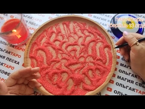 Видео: ❗ДОЛЕТИТ ЛИ БУМЕРАНГ💣 ДО ВАШЕЙ СОПЕРНИЦЫ💯❓ ГАДАНИЕ НА ПЕСКЕ🔮🧿