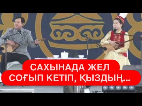 Видео: ЖАП-ЖАҢА АЙТЫС || Максат АХАНОВ пен Зылиха НАУРЫЗБАЕВА || ТАСКЕСКЕНДЕГІ ЖАҢА АЙТЫС